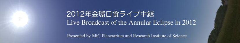 2012年金環日食ライブ中継